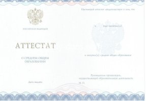 Аттестат за 11 класс 2014-2020 в Хабаровске