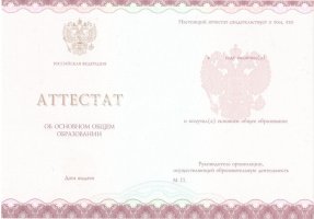 Аттестат за 9 класс 2013-2019 в Хабаровске