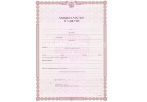 Свидетельство о смерти в Хабаровске